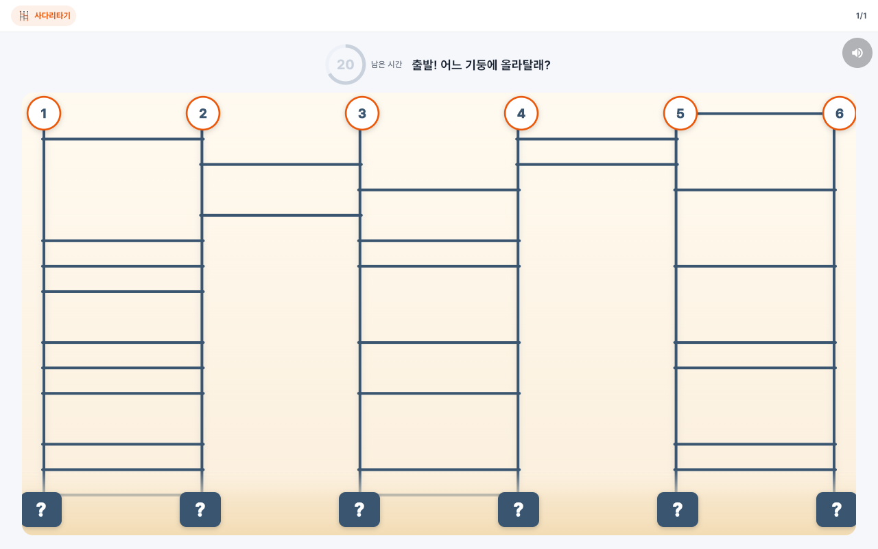 사다리타기 실제 게임 화면